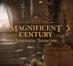Османская Династия
