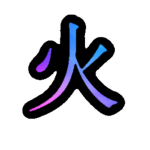 Ignis 火