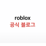 roblox 공식 ### 스튜디오