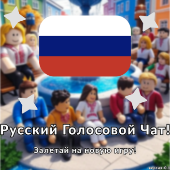 Русский Голосовой Чат🎙️🇷🇺