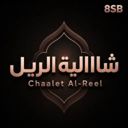 شااالية الريل | الاصلي