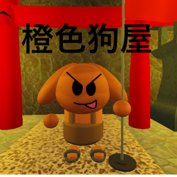 橙色狗屋💰