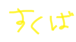 すくば市友達グループ