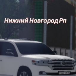 Нижний Новгород РП