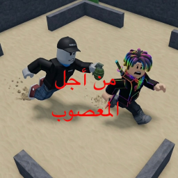 قنابل صحن المعصوب