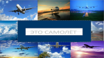 ЭТО САМОЛЁТ