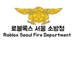 로블록스 서울 특별시 소방청 || Roblox Seoul Fire Department