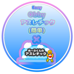 アスレチック（簡単）× ぬーぶ君のアスレチック