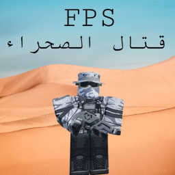 قتال الصحراء [FPS]
