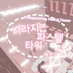 사라지는 파스텔 타워 [Disappearing Pastel Tower]