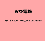 おゆ電鉄|Oyu Electric Railway
