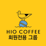 하이오커피 회원전용 그룹 [HIO COFFEE VIP]