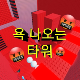 욕 나오는 타워