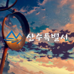 [산수특별시ㆍSansu Special Metropolitan City]