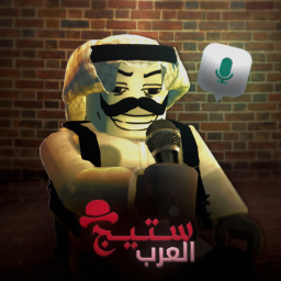 ستيج العرب