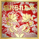 忘れられた糸 | Forgotten Thread
