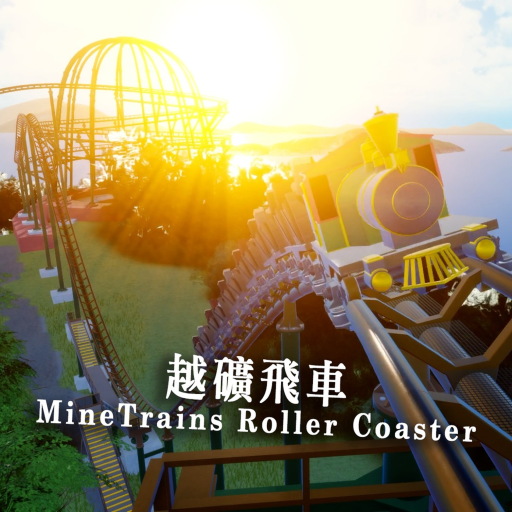 MineTrains Roller Coaster 越礦飛車 [Hong Kong ]