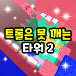 트롤은 못깨는 타워 2