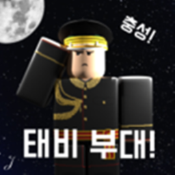 태비부대 [ 새로운 게임! ]