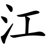 蔣剛 | Jiang Gang