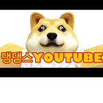 댕댕스yt