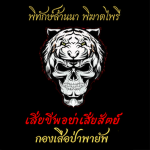 Payap's Ranger Corps กองเสือป่าพายัพ