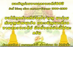 งานวัดฉลอง60ปี icon