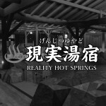♨️現実湯宿【高性能デバイス推奨 / ショーケース】（閉鎖中）