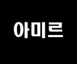 아미르 패밀리