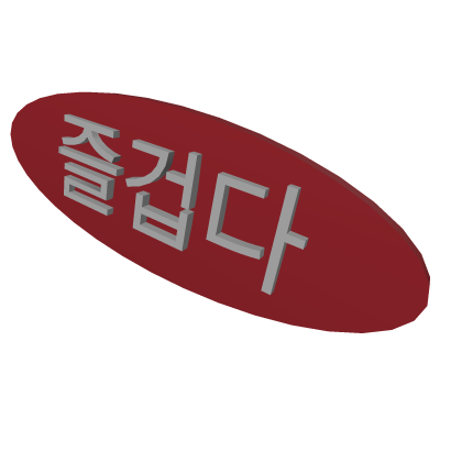 즐겁다
