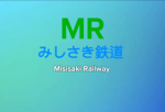 みしさき鉄道 Misaki Railway
