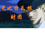 SPW丐幫打野財團(總部）