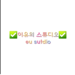 이유의 스튜디오|eu Studio