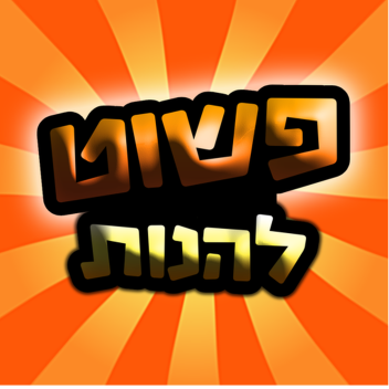  ) עוד לא יצא מי שנכנס מקבל באן (פשוט להנות !! 