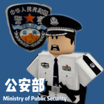 [MPS] 公安部 | Ministry of Public Security