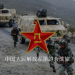 中国人民解放军第27合成旅