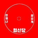 협신당