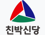 친박신당