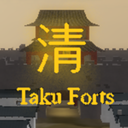 (清) Taku Forts