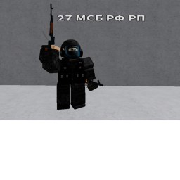 [ОТКРЫТИЕ] 27 МСБ РФ [Армия России RP]