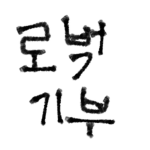 세젤예기부그룹