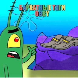 бархатные тяги obby