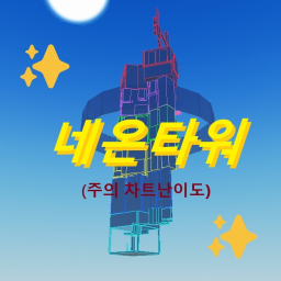 네온차트타워(현재업데이트진행중)