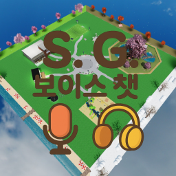 S. G. 보이스 챗