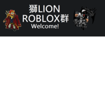 lion粉絲群