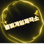 별빛 게임 스튜디오