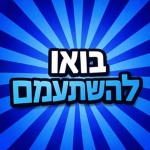 פשוט כנסו כי למה לא