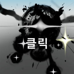 클릭