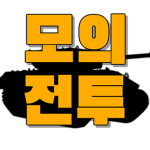 모의전투 - [공식그룹]