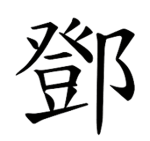Team Tang (鄧)